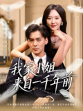 我家小姐来自一千年前 (66集) 余沛杉&程琳淼 | 短剧
