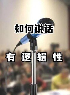 价值899元《让说话有逻辑》说话有逻辑，人生开挂！