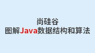 【尚硅谷】图解Java数据结构和算法 - 带源码课件