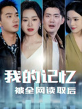 我的记忆被全网读取后 (58集) 杨雪玉 | 短剧