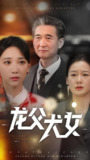 龙父犬女 (70集) 高明君 | 短剧