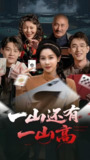 一山还有一山高&一局定输赢 (30集) 牟映竹 | 短剧
