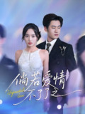 倘若爱情不了了之 (31集) 易恒&夏欢亭 | 短剧