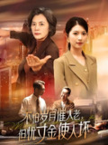 不怕岁月催人老但忧寸金使人坏 (31集) | 短剧