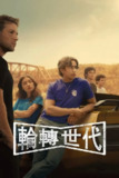 《驱车向前》(2025)[第1季][全10集][1080P][简繁英字幕][剧情/青春][瑞安·菲利普/纳塔莉·凯利/迈克尔·西米诺]