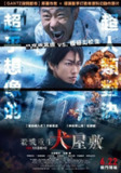 《犬屋敷 真人版》(2018)[全1集][1080P][中文字幕][科幻/动作][木梨宪武/佐藤健/本乡奏多]