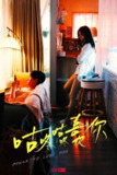 咕咚咕咚喜欢你 (2024)
