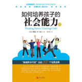 【听书解读】《如何培养孩子的社会能力》