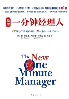 【听书解读】《一分钟经理人》