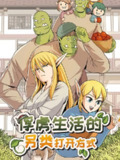 俘虏生活的另类打开方式【漫画】