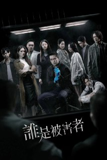 谁是被害者 4K [NF][内封多国语字幕][全2季]