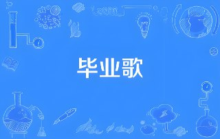 毕业专属歌曲无损合集