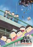 【动漫】阿松 剧场版 劇場版 えいがのおそ松さん (2019)