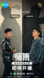 师傅 (2024)