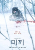 诱饵 미끼 (2023)