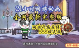 沙雕动漫 《网游开局获得3S天赋》完结