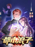 都市浪子【漫画】