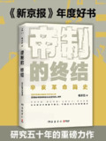 帝制的终结 [历史传记]