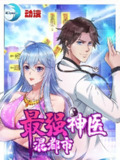 最强神医混都市【漫画】