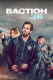 36总局：势不两立(2025)【Netflix.4K.HDR.高码率】【杜比全景声】【中文字幕】【剧情/惊悚/犯罪】