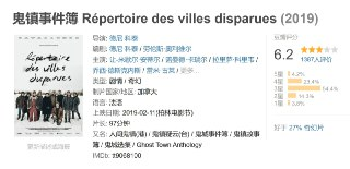 鬼镇事件簿 Répertoire des villes disparues (2019)