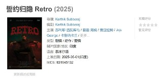 誓约归隐 Retro (2025)
