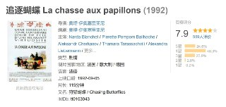 追逐蝴蝶 La chasse aux papillons (1992)｜与世隔绝×人性贪婪