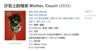 沙发上的母亲 Mother, Couch (2023)