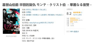 日剧:基督山伯爵 华丽的复仇 モンテ・クリスト伯 －華麗なる復讐－ (2018)｜复仇交响曲×人性试炼场