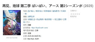 动画日漫：再见，地球 第二季 ばいばい、アース 第2シーズン (2025)｜异形孤战×末日生存启示录