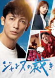 贞德的审判 ジャンヌの裁き (2024)