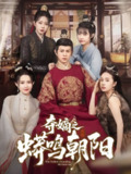 短剧《夺嫡之蟒鸣朝阳》全集｜权谋博弈×复仇逆袭终极战