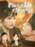 短剧《妈咪太凶猛爹地休想逃》全集｜女A男O×追逃修罗场