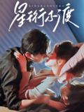 短剧《​星珩不渡》全集｜仙劫三生×命盘逆转