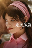 完美伴侣（2025）4K DV&HDR 内封简繁