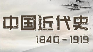 王芳《中国近代史 1840-1919 (音频+思维导图) 》