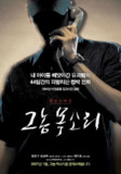 那家伙的声音(2007)【WEB-1080P】【外挂简中字幕】【剧情/惊悚/人性】【薛景求/姜栋元】【2.37GB】