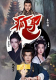 狐耳 (52集) 黑子 | 短剧