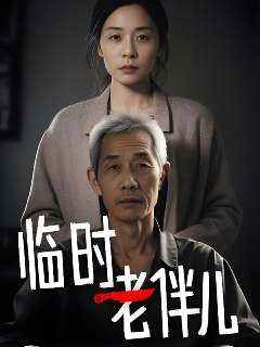 临时老伴儿 (53集) | 短剧