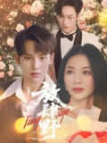 放肆野 (79集) 岳杨&张意玥 | 短剧
