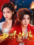 权明赫传 (98集) 蓝博&王云云 | 短剧