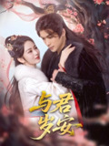 与君岁安 (80集) 吴元成&周冰冰 | 短剧