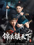 锦衣镇天下 (97集) 孔奇力&谢盈雪&金美希 | 短剧