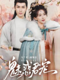 魅惑君宠 (63集) 马千欢&蔺瑞雪 | 短剧