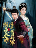 既是土匪又是镇国将军 (65集) 刘允乐 | 短剧
