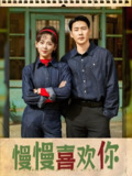慢慢喜欢你 (84集) 王炳翔&李雪阳 | 短剧