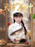 天降小厨神 (70集) | 短剧