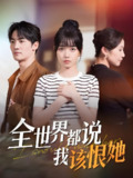 全世界都说我该恨她 (60集) 王楠楠&胡璇璇 | 短剧