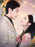 夜少您太太有喜了 (86集) 宋晨&阚梓艺&张沫蕾 | 短剧