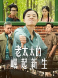 老太太的崛起新生 (68集) | 短剧